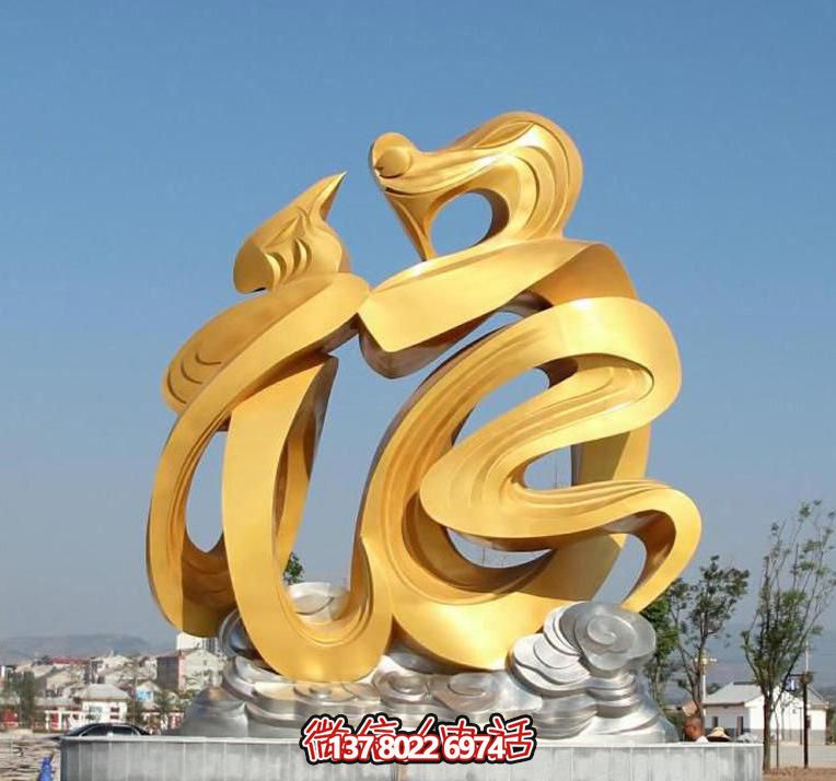 金色玻璃鋼福字雕塑，為廣場(chǎng)帶來(lái)祥和之氣