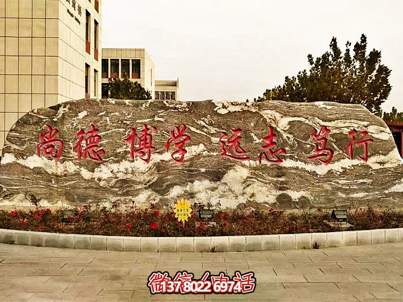 精美刻字雕塑景觀石，提升學(xué)院門口入口景觀氛圍